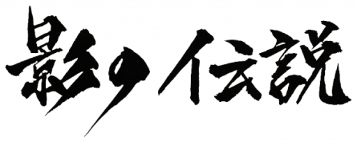 Kage no Densetsu (Japan) (Virtual Console) logo